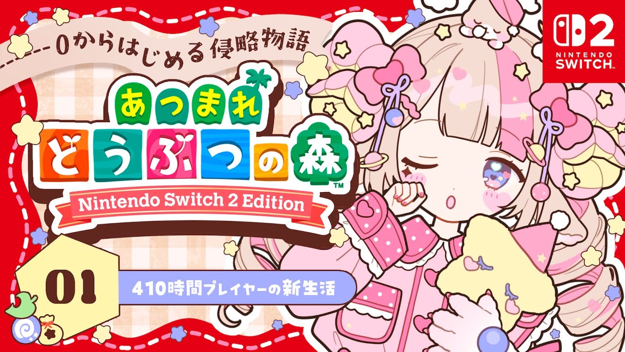 【アプデ記念】410時間以上遊んだあつ森Switch2で0から始める🛸🌏｜#01【Switch 2 Edition あつまれどうぶつの森】
