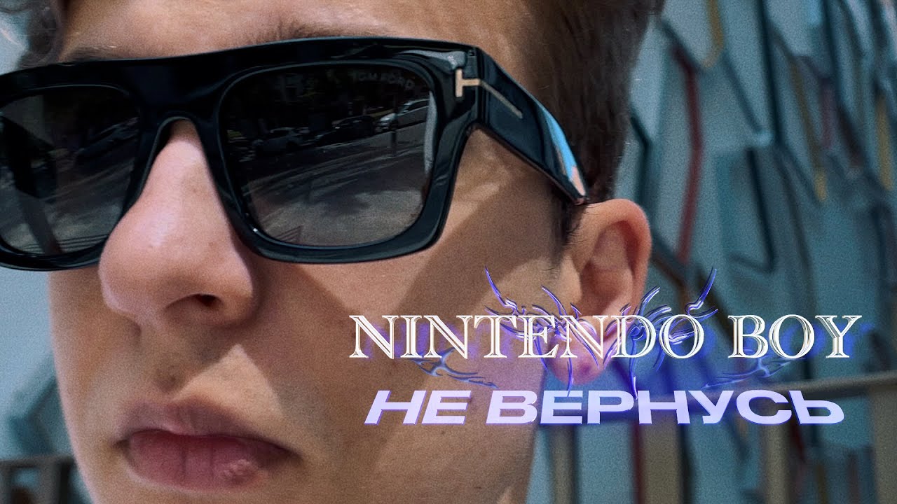 Nintendo Boy - Не Вернусь (Official Music Video)