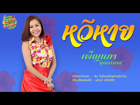 หวีหาย - เพ็ญนภา มุกดามาศ [OFFICIAL MV]