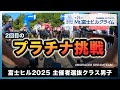 富士ヒル選抜は甘くない！？2回目のプラチナに挑戦！【第21回 Mt.富士ヒルクライム2025】