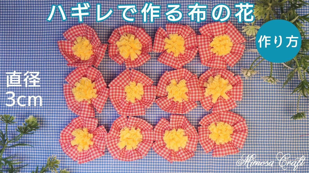 96❨直径3cm・布の花の作り方❩ハギレ・簡単・可愛い＊ - YouTube