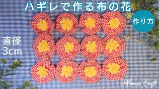 96❨直径3cm・布の花の作り方❩ハギレ・簡単・可愛い＊ - YouTube