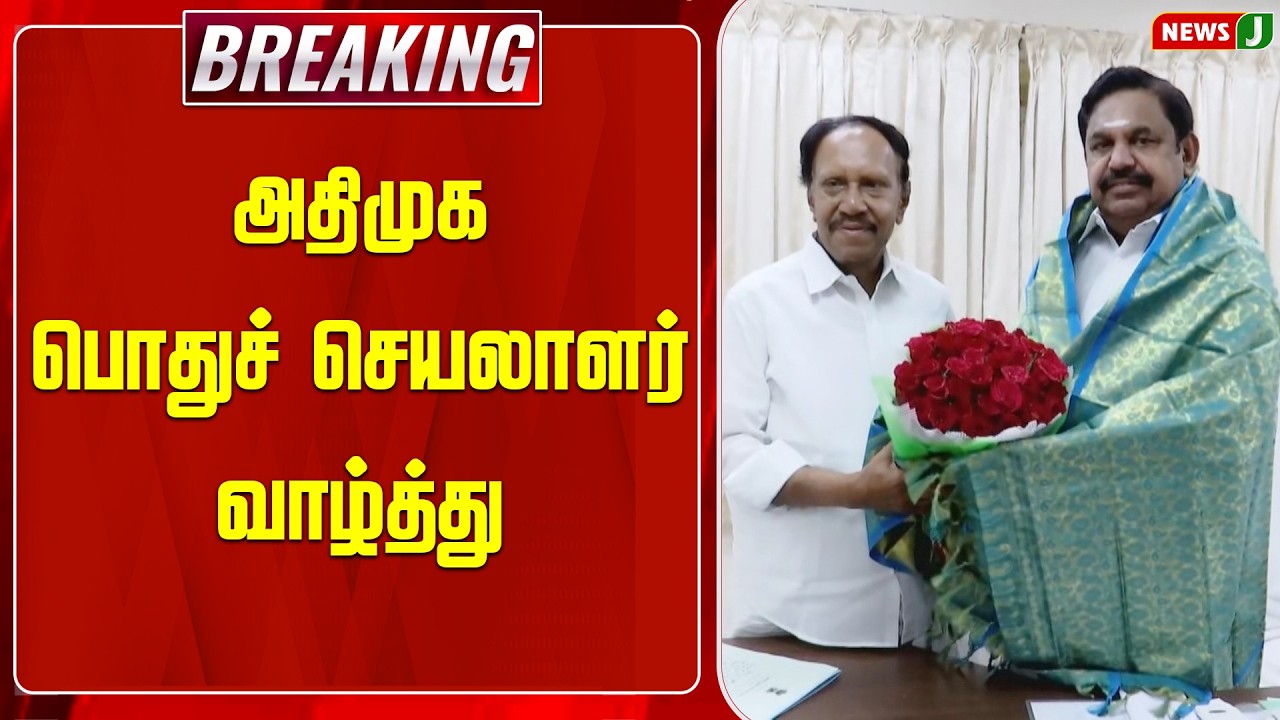 #BREAKING || அதிமுக பொதுச் செயலாளர் வாழ்த்து | Thambidurai MP | EPS | ADMK | NewsJ