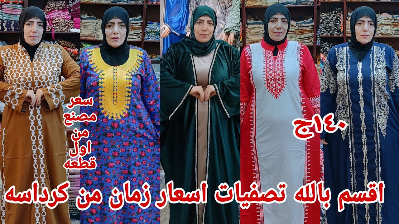 الحقوا بسرعه عبايات العيد تصفيات من المصنع اقل سعر خامات قطن مراسي كله يلحق رزق الغلابه