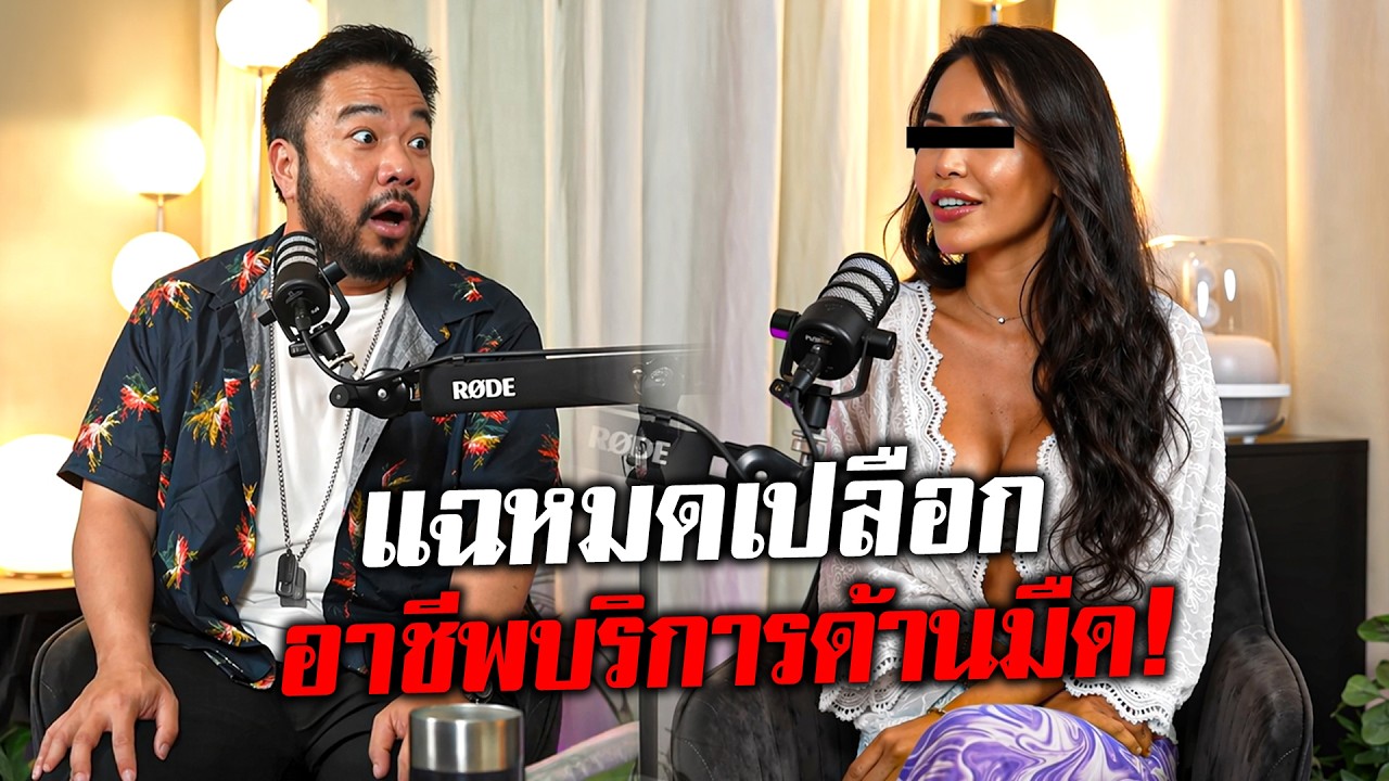 แฉหมดเปลือก! อาชีพบริการด้านมืดที่ไม่เคยบอกใครมาก่อน