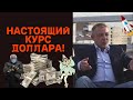 Сергей Дроздов - Настоящий курс доллара!