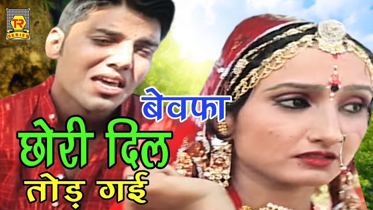 Ramdhan Gujjar ko Pyar Main Dhokha | बेवफा छोरी दिल तोड़ गई | Bewafa Chhori Dil Tod Gayee | Ramdhan