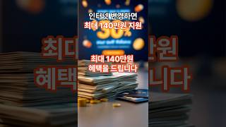 인터넷 변경하면 최대 140만원 지원 #인터넷설치 #인터넷tv #인터넷가입 #지원금 #이벤트참여