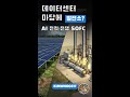 AI 데이터센터가 마당에 발전소를 짓는 이유?! 전력 전쟁의 게임 체인저 SOFC 총정리