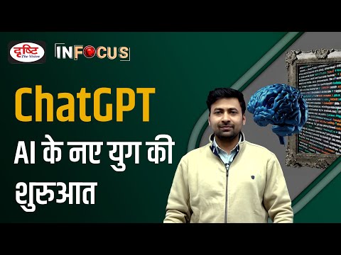 What is ChatGPT: the Artificial Intelligence Chatbot - IN FOCUS | UPSC Current affairs |Drishti IAS