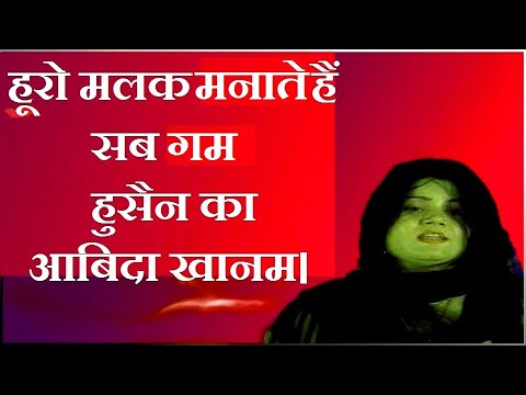      Horo Malak Manate Hain  Abida khanam Islamic Marsiya