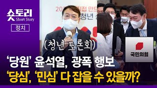 [숏토리:정치] '당원' 윤석열, 광폭 행보...'당심', '민심' 다 잡을 수 있을까?