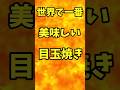 世界で一番美味しい目玉焼き【バトルキッチン.191(2023.6.7)】