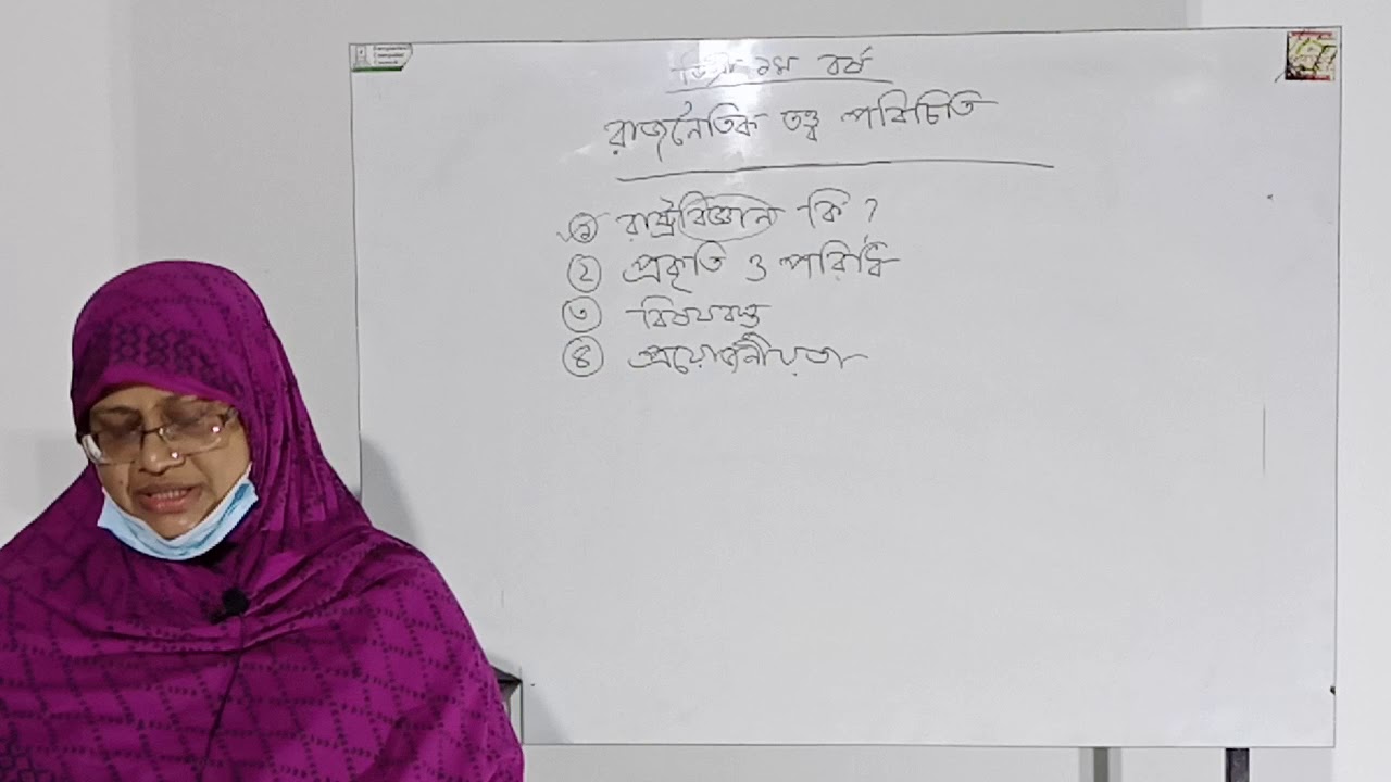 ডিগ্রী ১ম বর্ষ , রাষ্ট্রবিজ্ঞান (রাজনৈতিক তত্ত্ব)