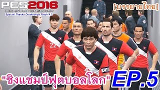 PES 2016 บรรยายไทย (ทีมชาติลาว VS อุรุกวัย) ศึกชิงแชมป์โลก EP.5