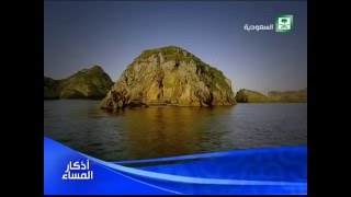 اذكار المساء قناة السعودية