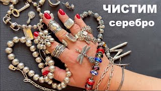 видео: Как почистить серебро за 5 минут в домашних условия Самый Быстрый Эффективный способ UNOde50 Pandora картинка: Как почистить серебро за 5 минут в домашних условия Самый Быстрый Эффективный способ UNOde50 Pandora