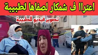 شمكار لصفااها للطبيبة كيعتاارف للمحققيين ها علاش فيديوو مصور سبا ب ها دشي