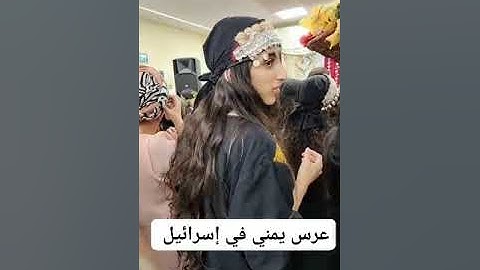 عروسة يمنية في اس رائيل شوفو اجمل عرس يمني لعروسة يه ودية اصلها يمني