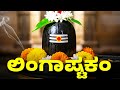 ಲ ಗ ಷ ಟಕ ಬ ರಹ ಮಮ ರ ರ ಸ ರ ರ ಚ ತ ಲ ಗ Lord Shiva Songs Kannada Bhakthi Songs mp3