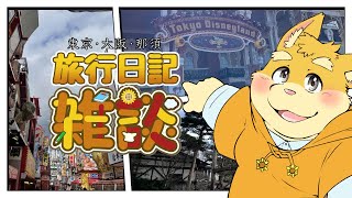 【雑談配信】ときっと雑談～旅行編～【ハムスターVtuber/日葵ときと】