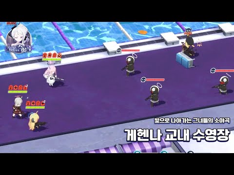 빛으로 나아가는 그녀들의 소야곡 게헨나 교내 수영장 공략 [블루 아카이브]