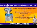 சில்லி🌶 cutter machine Demo in tamil | Uses for Masala Business & Flour Mill | Aruna Mill Store
