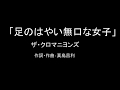 【カラオケ】足のはやい無口な女子/ザ・クロマニヨンズ【実演奏】