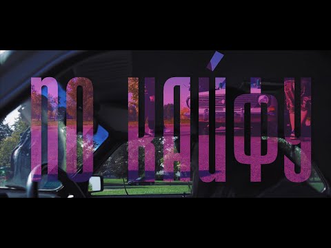 Dizz, RUNA - По Кайфу