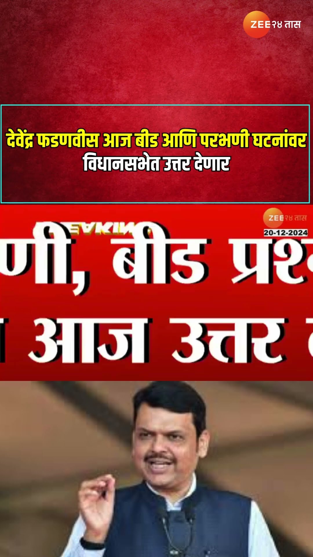 Nagpur Winter Session 2024 | CM Devendra Fadnavis आज बीड आणि परभणी घटनांवर विधानसभेत उत्तर देणार