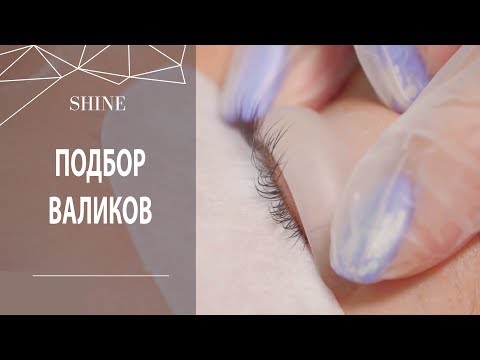Ламинирование ресниц: ПОДБОР ВАЛИКОВ