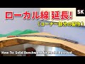 上段レイアウトボードを延長‼ / Nゲージ 鉄道模型 大人の秘密基地 N Scale Model Railroad Layout Update How-to Solid Benchwork