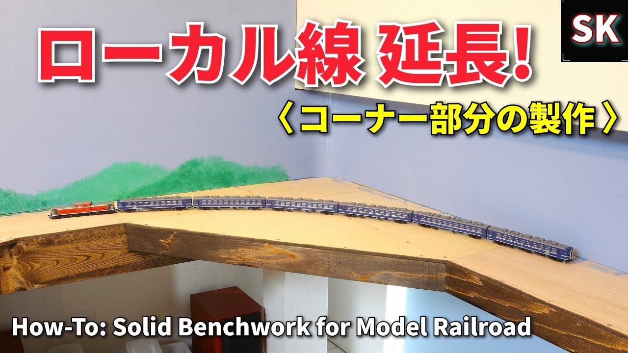 上段レイアウトボードを延長‼ / Nゲージ 鉄道模型 大人の秘密基地 N
