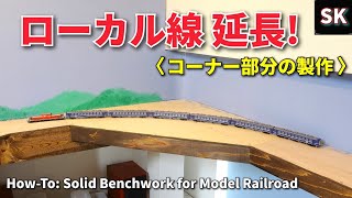 上段レイアウトボードを延長‼ / Nゲージ 鉄道模型 大人の秘密基地 N Scale Model Railroad Layout Update How-to Solid Benchwork