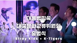 [Stray Kids × K-Tigers] 대통령직속 대중문화교류위원회 출범식