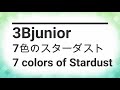 【3Bjunior】7色のスターダスト【Piano】