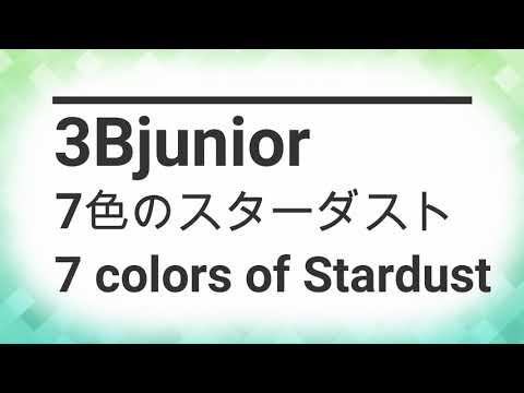 【3Bjunior】7色のスターダスト【Piano】