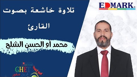 تلاوة عطرة للقائد الرائع محمد أو الحسن الشلح من قلب فرع المغرب لشركة إدمارك
