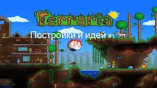 Идей для построек в terraria #1