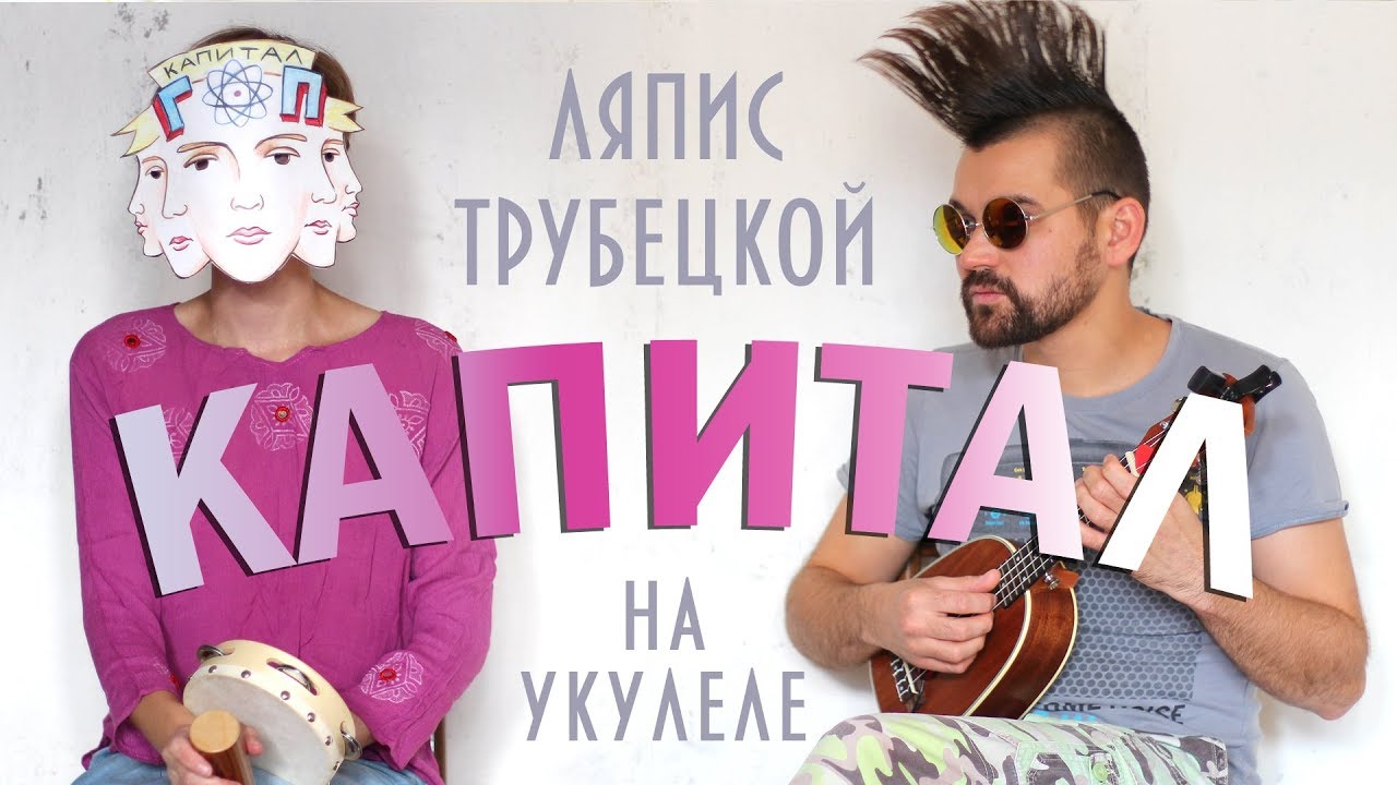 Ляпис Трубецкой - КАПИТАЛ Укулеле Кавер Видеоурок - YouTube