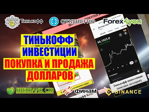 Тинькофф Инвестиции. Покупка и продажа долларов. Проблемы