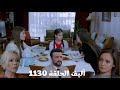 أليف الحلقة 1130 دوبلاج عربي ملك حاسة بمشاعر اتجاه ماهر وخبرته أنه مهم في حياتها ميرا شاكة في كيمت 