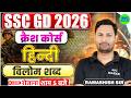SSC GD 2026 | SSC GD Hindi Crash Course #10 | विलोम शब्द | SSC GD Hindi Classes 2026 | by Ram Sir
