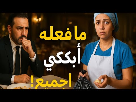 الخادمة التي قلبت حياة الملياردير رأسا على عقب 