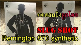 Remington 870 synthetic Slug shot ยิงลูกโดด