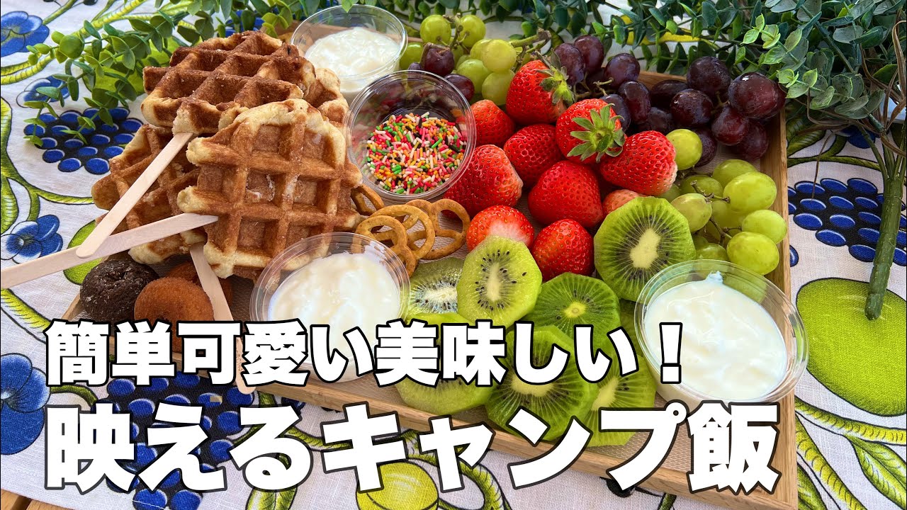 キャンプ飯 おしゃれで簡単 女子キャンプ 可愛いオシャレな朝食を作ってみたよ フルーツ盛り合わせプレート Youtube