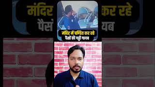 सावधान! मंदिर में दान किए पैसे आखिर कहां जाते हैं? चौंका देगा सच! 😱#shorts
