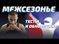 ГОНКИ В СПА И ТЕСТ НОВОЙ СОНОМЫ - МЕЖСЕЗОНЬЕ в iRacing