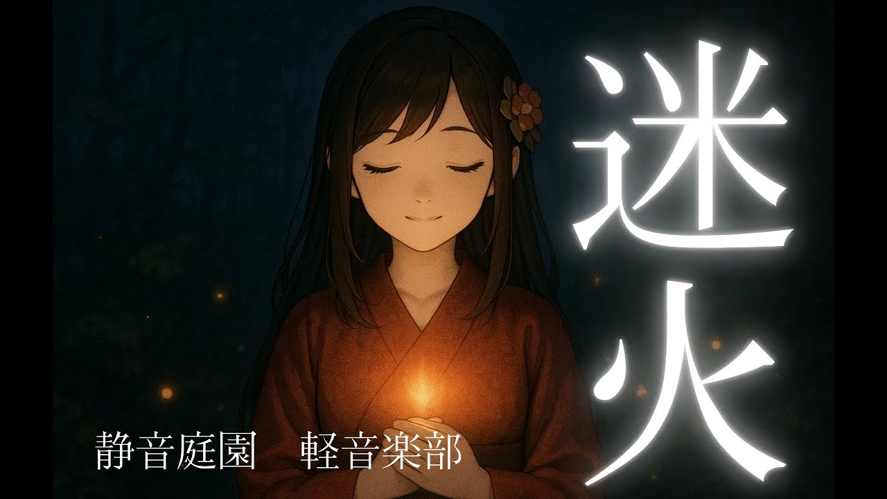 迷火(まよいび)｜静音庭園軽音楽部【アニメED風ロックバラード／二字連歌シリーズ第12弾】Aimer・藍井エイルが好きな人におすすめ