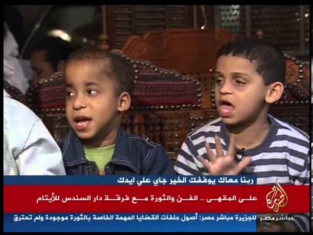 على المقهى.. الفن والثورة مع فرقة دار السندس للأيتام